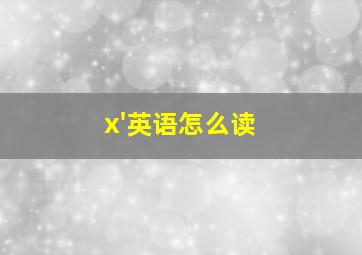 x'英语怎么读