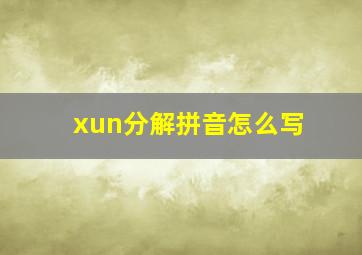 xun分解拼音怎么写