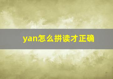 yan怎么拼读才正确