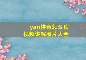 yan拼音怎么读视频讲解图片大全