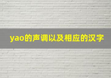 yao的声调以及相应的汉字