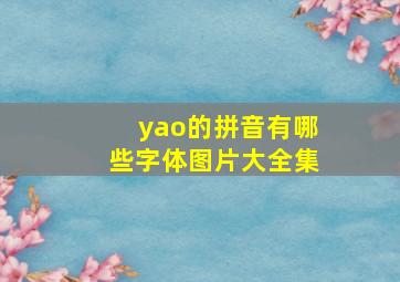 yao的拼音有哪些字体图片大全集