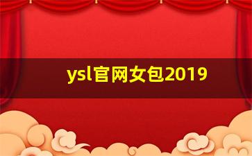 ysl官网女包2019