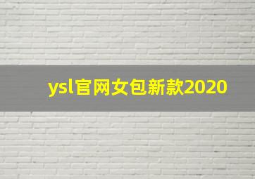 ysl官网女包新款2020