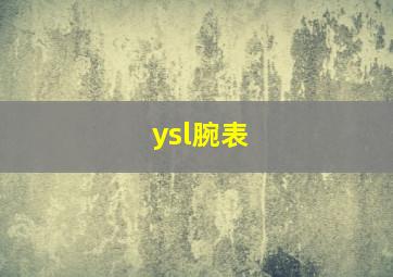 ysl腕表