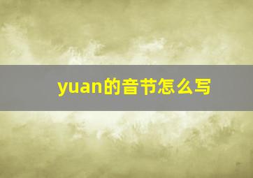 yuan的音节怎么写