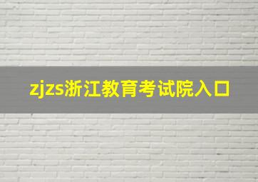 zjzs浙江教育考试院入口