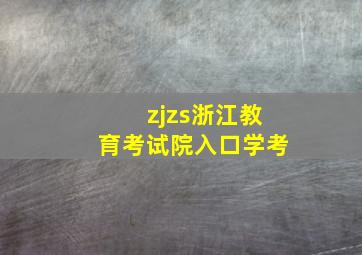 zjzs浙江教育考试院入口学考