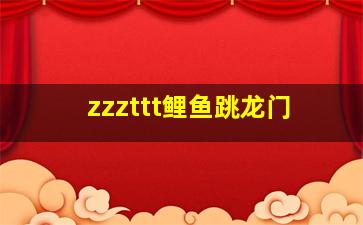 zzzttt鲤鱼跳龙门