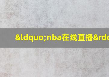 “nba在线直播”