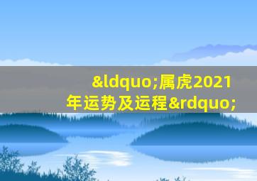 “属虎2021年运势及运程”