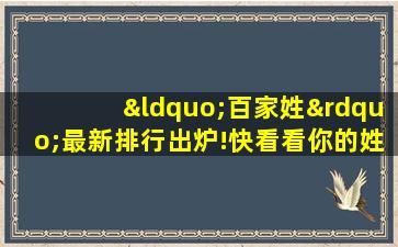 “百家姓”最新排行出炉!快看看你的姓氏排第几