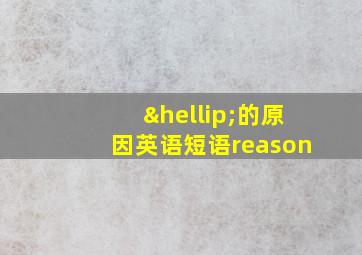 …的原因英语短语reason