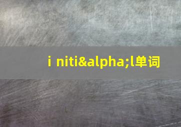 ⅰnitiαl单词