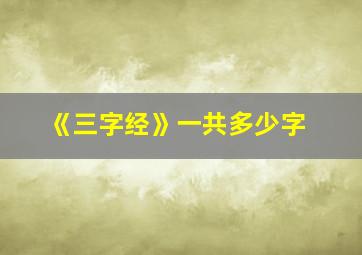 《三字经》一共多少字