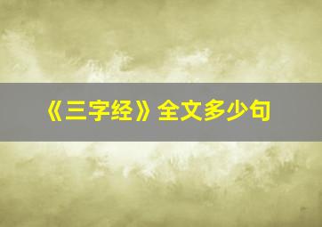 《三字经》全文多少句