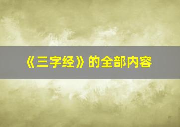 《三字经》的全部内容