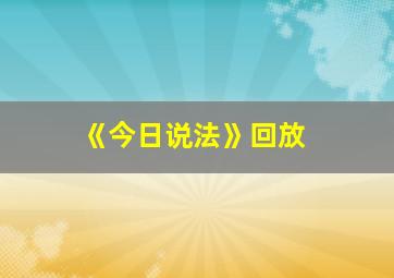 《今日说法》回放