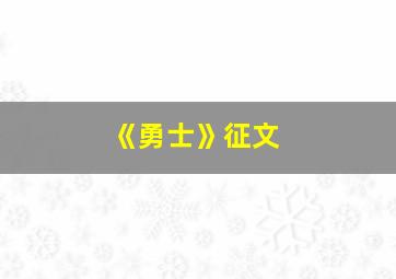 《勇士》征文