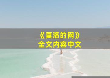 《夏洛的网》全文内容中文