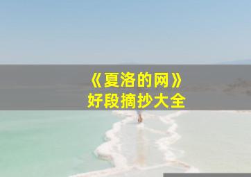 《夏洛的网》好段摘抄大全