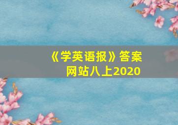 《学英语报》答案网站八上2020