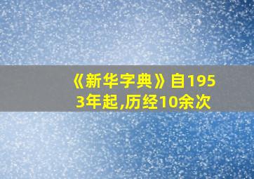 《新华字典》自1953年起,历经10余次