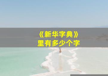 《新华字典》里有多少个字