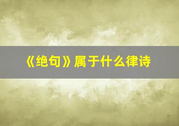 《绝句》属于什么律诗