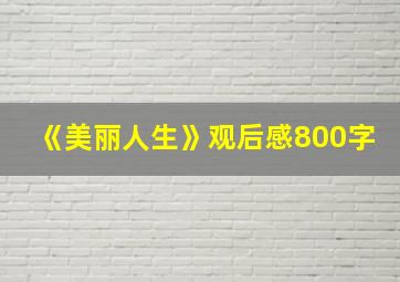 《美丽人生》观后感800字