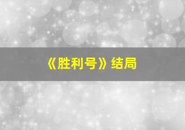 《胜利号》结局