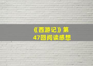 《西游记》第47回阅读感想