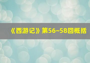 《西游记》第56~58回概括