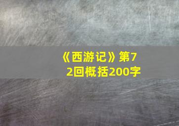 《西游记》第72回概括200字