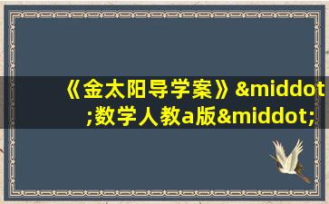 《金太阳导学案》·数学人教a版·必修第一册