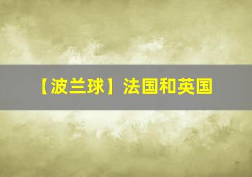 【波兰球】法国和英国