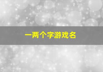 一两个字游戏名