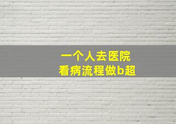 一个人去医院看病流程做b超