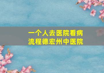 一个人去医院看病流程德宏州中医院