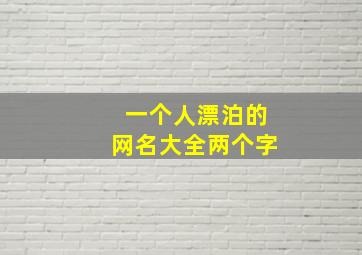 一个人漂泊的网名大全两个字