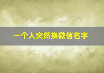 一个人突然换微信名字