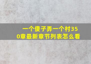 一个傻子弄一个村350章最新章节列表怎么看