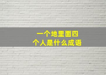 一个地里面四个人是什么成语