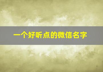 一个好听点的微信名字