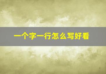 一个字一行怎么写好看