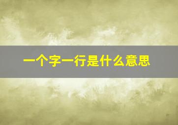 一个字一行是什么意思