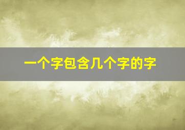 一个字包含几个字的字