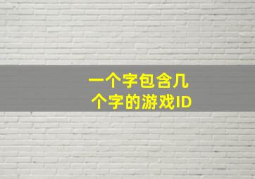 一个字包含几个字的游戏ID