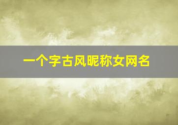 一个字古风昵称女网名