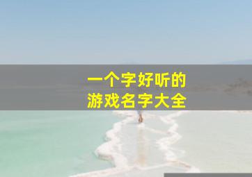 一个字好听的游戏名字大全